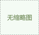 青島惠科奇氏桶項(xiàng)目